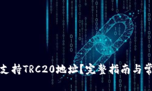 TP钱包是否支持TRC20地址？完整指南与常见问题解答