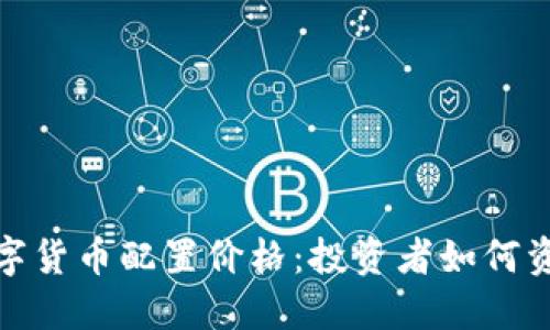 黄金数字货币配置价格：投资者如何资产组合