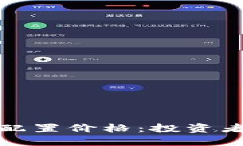 黄金数字货币配置价格：投资者如何资产组合