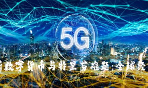 深入解析数字货币与特里芬难题：全球经济的未来