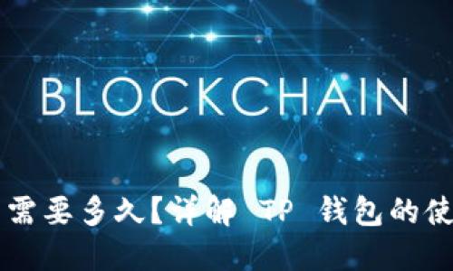 HT提到TP钱包需要多久？详解 TP 钱包的使用和转账时间