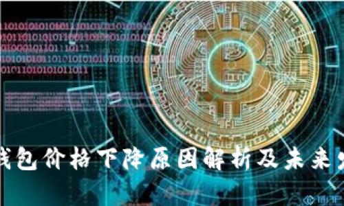 以太坊钱包价格下降原因解析及未来发展趋势