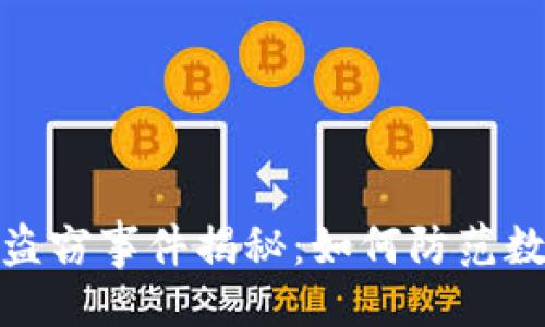 ```xml
以太坊钱包盗窃事件揭秘：如何防范数字资产风险