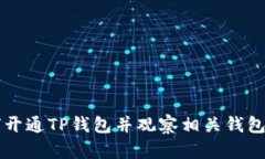 如何开通TP钱包并观察相关钱包交易
