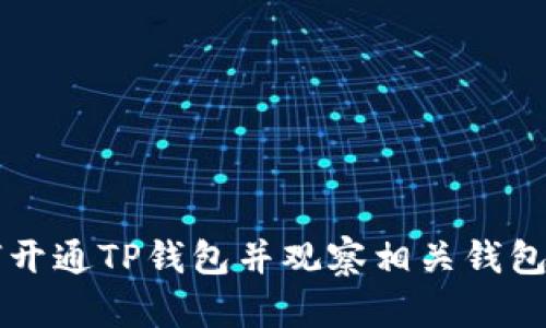 如何开通TP钱包并观察相关钱包交易