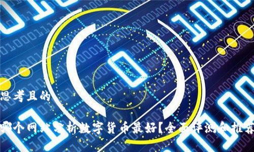 思考且的

哪个网站分析数字货币最好？全面评测和推荐