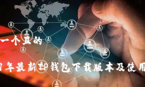 思考一个且的

2021年最新TP钱包下载版本及使用指南