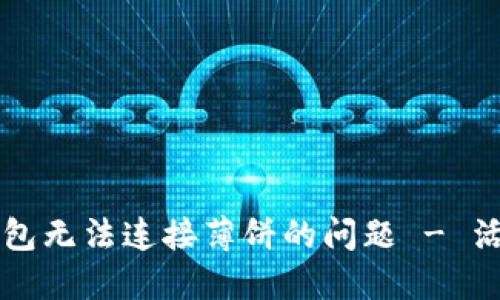 如何解决TP钱包无法连接薄饼的问题 - 活用区块链资产