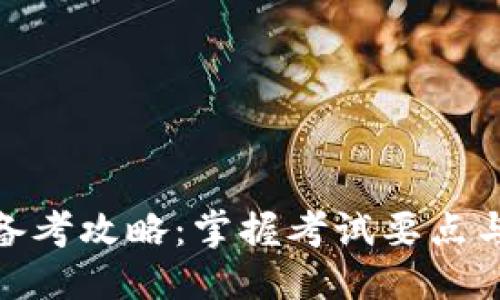思考且的

数字货币备考攻略：掌握考试要点与备考策略
