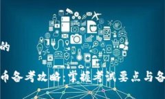 思考且的数字货币备考攻略：掌握考试要点与备