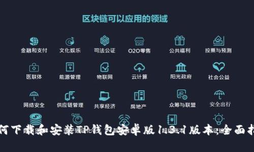 如何下载和安装TP钱包安卓版1.3.1版本：全面指南