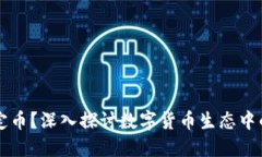 什么是稳定币？深入探讨数字货币生态中的重要