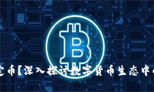 什么是稳定币？深入探讨数字货币生态中的重要角色