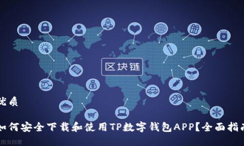 优质

如何安全下载和使用TP数字钱包APP？全面指南