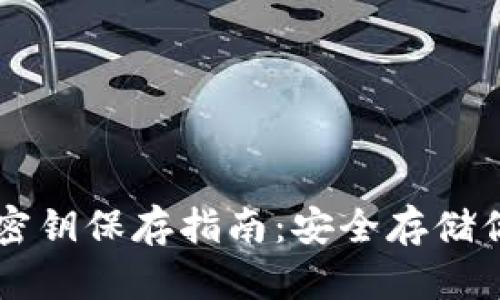 以太坊钱包密钥保存指南：安全存储你的数字资产