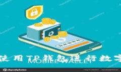 电脑如何使用TP钱包进行数字货币管理