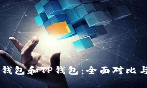 币乎钱包和TP钱包：全面对比与分析