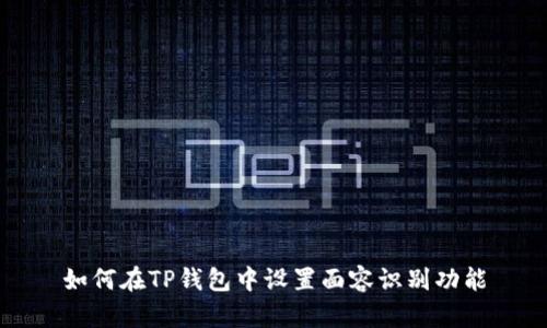如何在TP钱包中设置面容识别功能