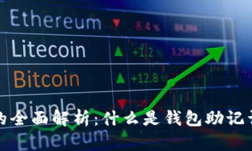 钱包助记词的全面解析：什么是钱包助记词及其重要性