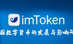 中国数字货币的发展与影响研究