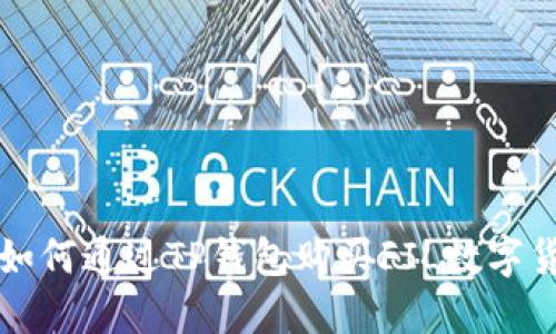 : 如何通过TP钱包购买FIL数字货币