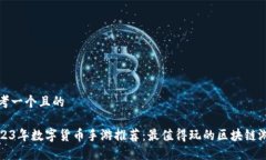 思考一个且的2023年数字货币手游推荐：最值得玩