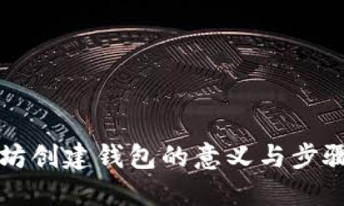 以太坊创建钱包的意义与步骤详解