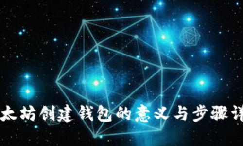 以太坊创建钱包的意义与步骤详解
