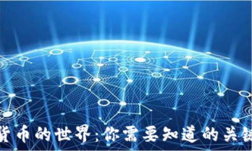   
数字货币的世界：你需要知道的关键数字