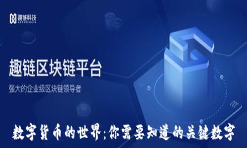   
数字货币的世界：你需要知道的关键数字