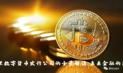 阿里数字货币发行公司的全景解读：未来金融的