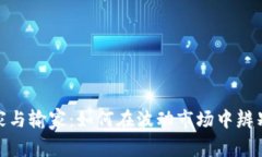 数字货币赢家与输家：如何在波动市场中辨别机