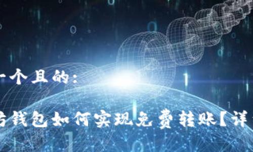 思考一个且的:

以太坊钱包如何实现免费转账？详细指南