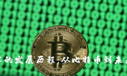 数字货币技术的发展历程：从比特币到未来的货币革命