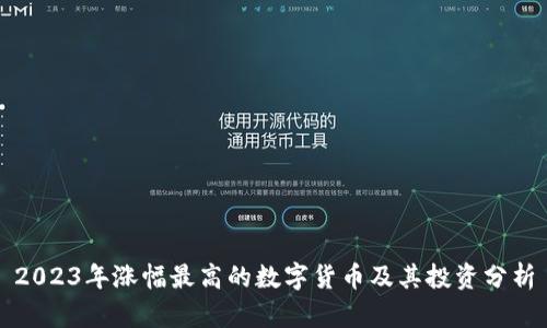 2023年涨幅最高的数字货币及其投资分析