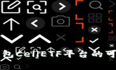 以太坊钱包CellETF平台的可靠性分析