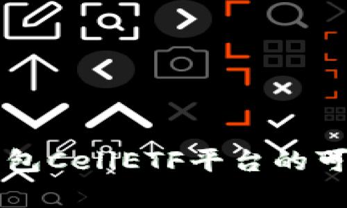 以太坊钱包CellETF平台的可靠性分析