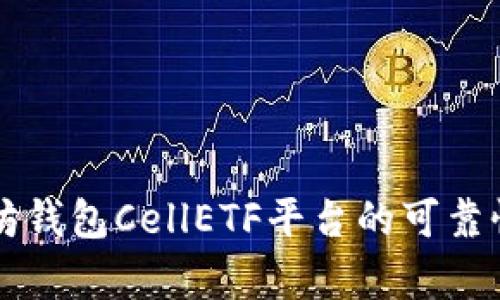以太坊钱包CellETF平台的可靠性分析