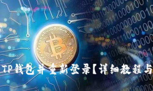 优质

如何安全退出TP钱包并重新登录？详细教程与常见问题解析