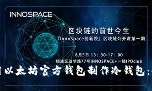 如何使用以太坊官方钱包制作冷钱包：全面指南