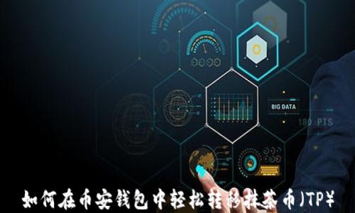 
如何在币安钱包中轻松转移抹茶币（TP）