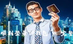 如何顺利登录TP钱包 - 完整指南