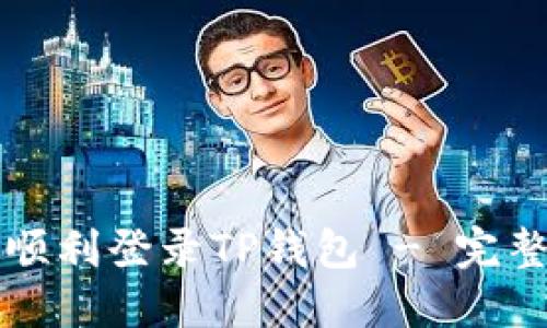 如何顺利登录TP钱包 - 完整指南