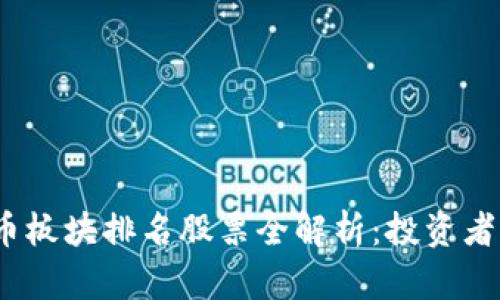 2023年数字货币板块排名股票全解析：投资者必看的优质选择