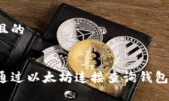 思考且的  用户  如何通过以太坊连接查询钱包地