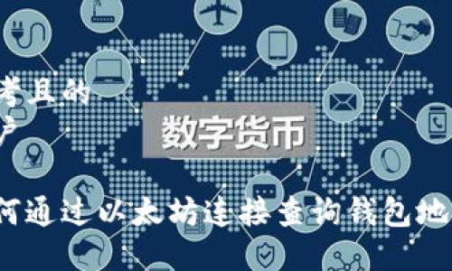 思考且的  
用户  

如何通过以太坊连接查询钱包地址？