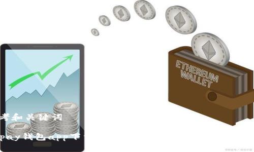 思考和关键词

Gopay钱包app下载官网：轻松掌握数字支付的未来