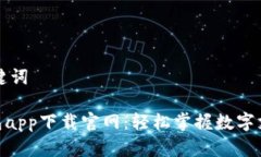 思考和关键词Gopay钱包app下载官网：轻松掌握数字