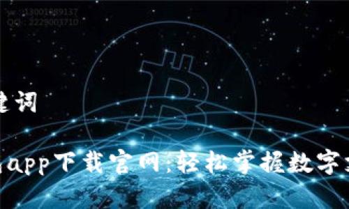 思考和关键词

Gopay钱包app下载官网：轻松掌握数字支付的未来