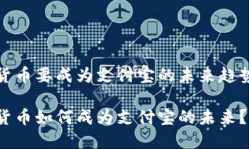 数字货币要成为支付宝的未来趋势分析

数字货币如何成为支付宝的未来？